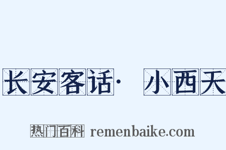 长安客话·小西天是什么意思的图片